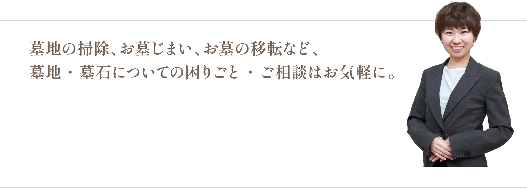 墓地の掃除、お墓仕舞い、お墓の移転など、墓地・墓石についての困りごと・ご相談はお気軽に