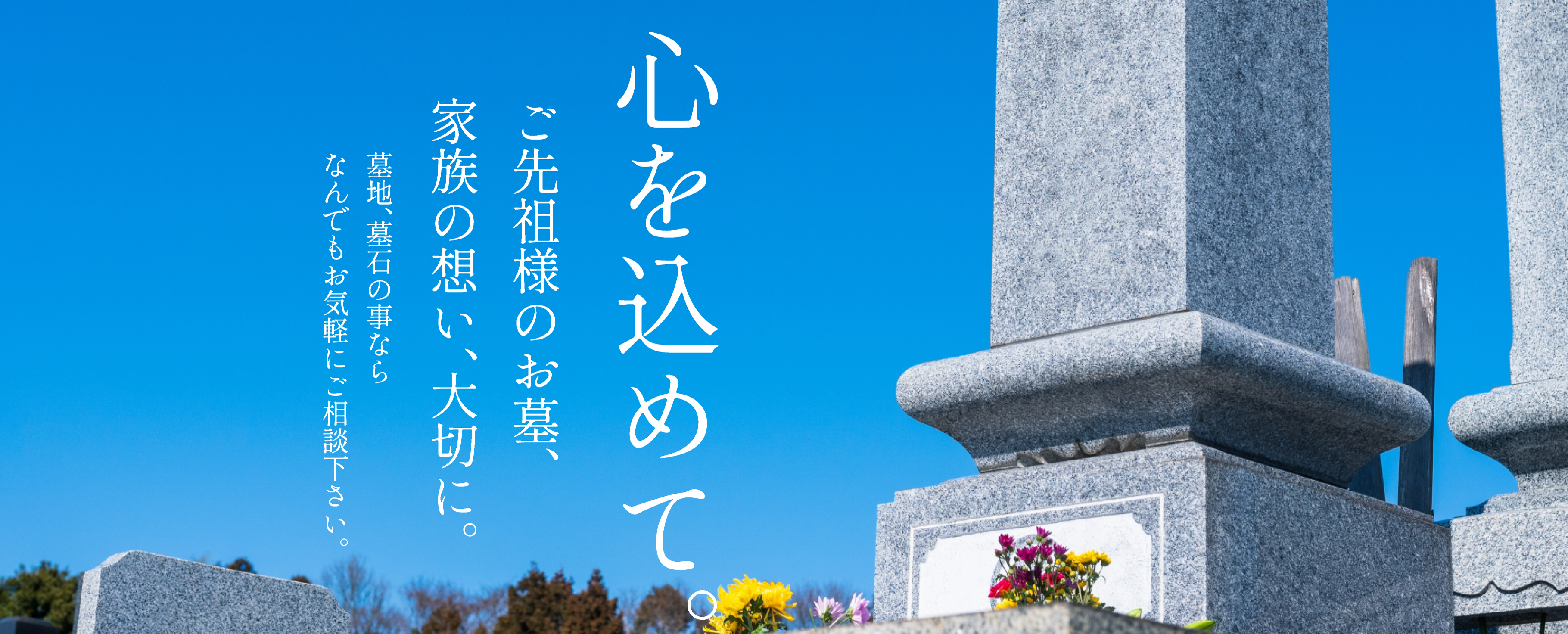 墓地、墓石の事なら武本石材店へお気軽にご相談ください。