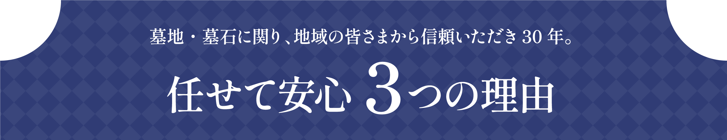 任せて安心３つの理由