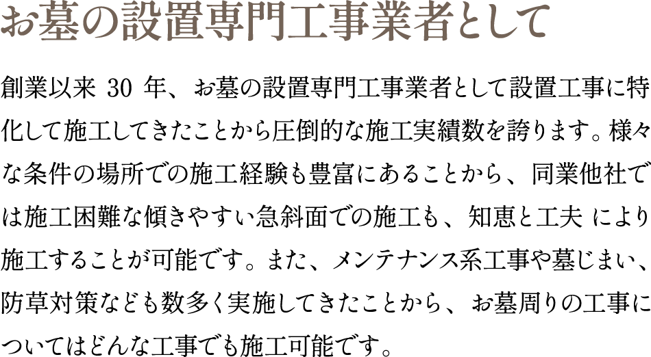 お墓の設置専門工事業として