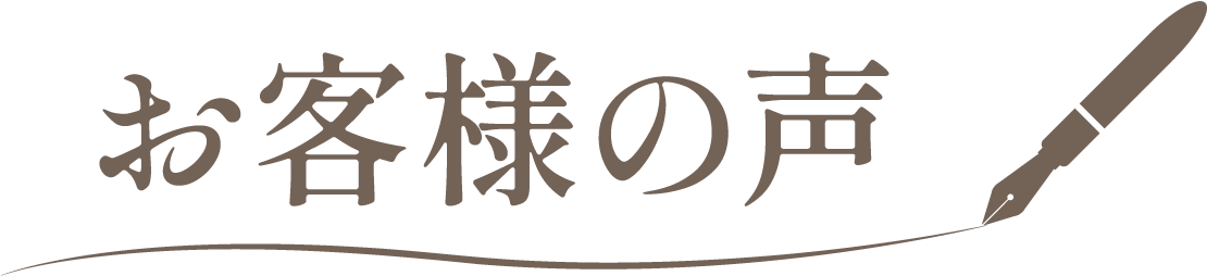 お客さまの声