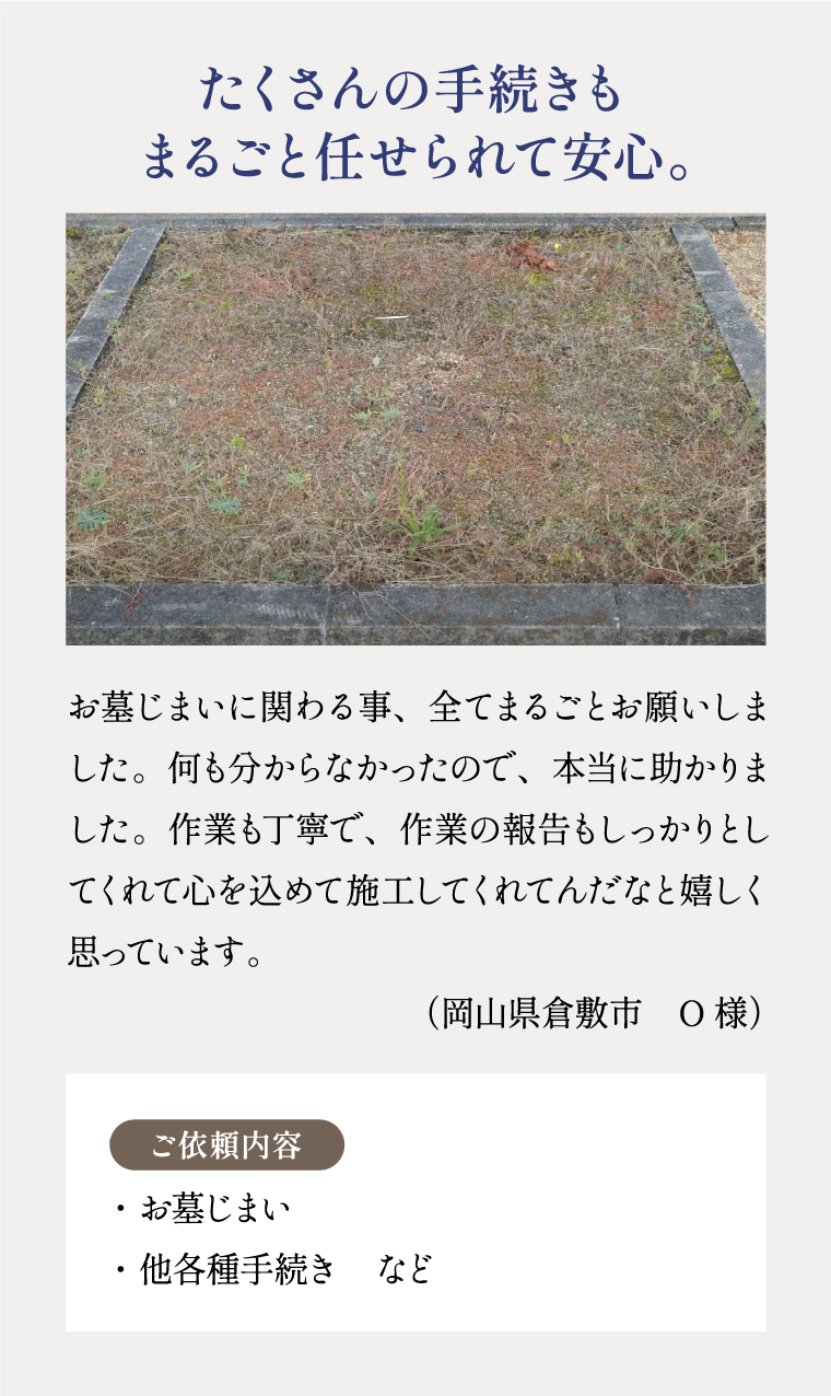 たくさんの手続きも丸ごと任せられて安心