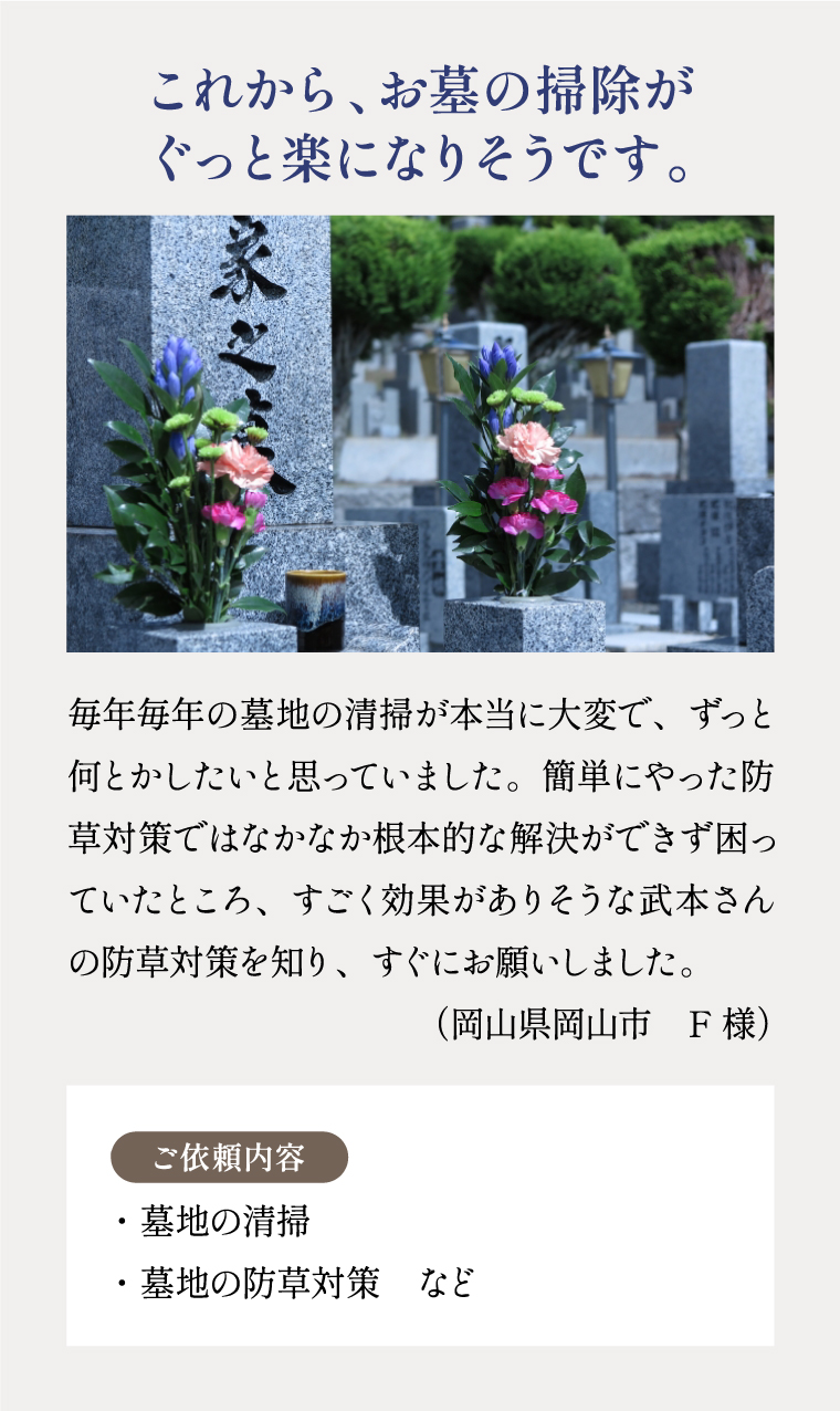 これから、お墓の掃除がぐっと楽になりそうです。