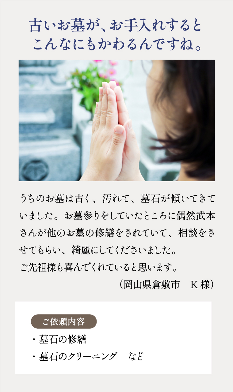 古いお墓が、お手入れするとこんなにもかわるんですね。